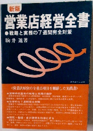 営業店経営全書