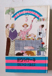 お菓子の国からこんにちは3　折りパイケーキ ミルフィユ・パルミエ