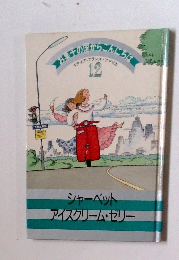 お菓子の国からこんにちは　イタリア・フランス・アメリカ 12　シャーベットアイスクリーム・ゼリー