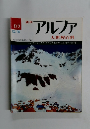 アルファ　65号　12/15号