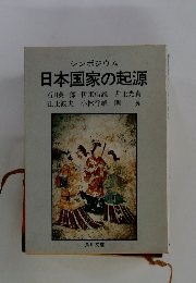 シンポジウム 日本国家の起源