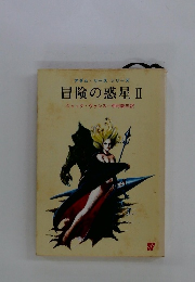 アダム・リースシリーズ 冒険の惑星 II