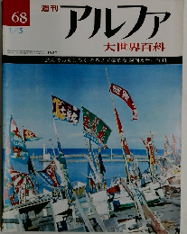 アルファ　68号　1/5号