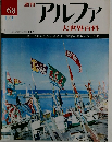 アルファ　68号　1/5号