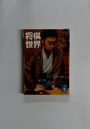 将棋 世界　2006年2月号