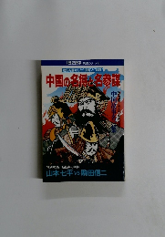 中国の名将と名参謀