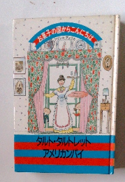 お菓子の国からこんにちは