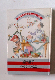 お菓子の国からこんにちは　アメリカ・フランス　11 揚げ菓子 ドーナツ・ベーニエ