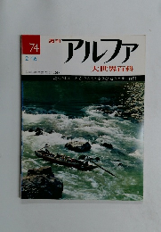 アルファ大世界百科　74　2/16号