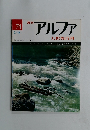 アルファ大世界百科　74　2/16号