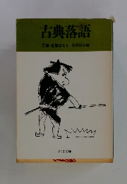古典落語 ⑦旅・芝居ばなし