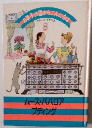 お菓子の国からこんにちは　フランス・イギリス　8　ムース・ババロアプディング