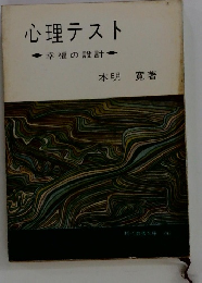 心理テスト　幸福の設計
