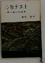 心理テスト　幸福の設計