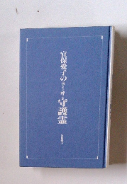 宜保愛子の守護霊