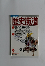 歴史街道　1999年9月号