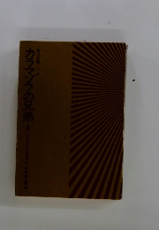 カラマゾフの兄弟