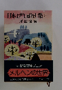 日本むかしばなし集　1
