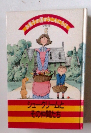 お菓子の国からこんにちは　フランス　5　シュークリームとその仲間たち