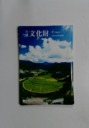 月刊文化財　2013年9月号
