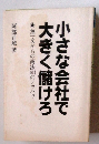 小さな会社で大きく儲けろ