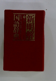 新 明解国語辞