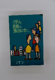 くすりと医療に強くなる本
