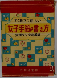 すぐ役立つ新しい女子手紙の書き方実用ペン字指導附