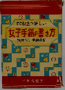 すぐ役立つ新しい女子手紙の書き方実用ペン字指導附