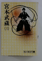 宮本武蔵　3