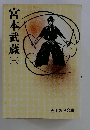 宮本武蔵　3