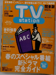 テレビ ステーション　関東版　2004年4/2号　7号