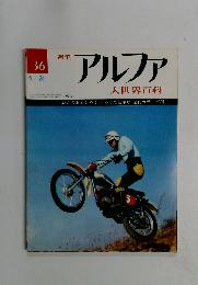 アルファ　36号　5/26号