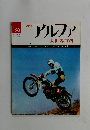 アルファ　36号　5/26号