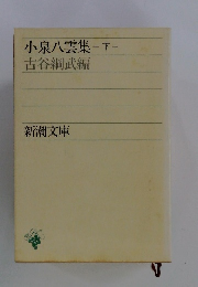 小泉八雲集　下