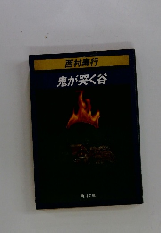 鬼が突く谷