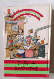お菓子の国からこんにちは ドイツ・フランス　2　チーズケーキヨーグルトケーキ