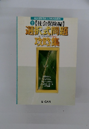 選択式問題攻略集