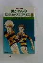 麦ちゃんのエタ・セクスアリス②