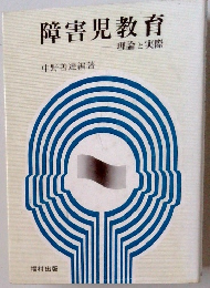 障害児教育 理論と実際