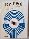 障害児教育 理論と実際