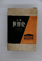 世界史