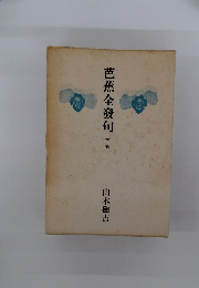 芭蕉全發句　下