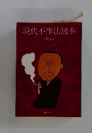 現代不作法読本