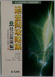 過去問攻略集　2　【社会保険編】