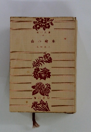 山の繪本