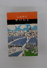 しんやくせいしょ