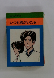 いつも君がいた　3