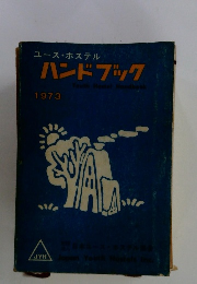 ユースホステル ハンドブック　1973