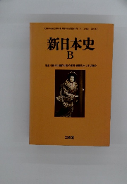新日本史B